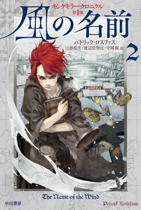 風の名前 キングキラー クロニクル 2 1 ハヤカワ文庫ft パトリック ロスファス Hmv Books Online 風の名前 キングキラー クロニクル 2 1 ハヤカワ文庫ft パトリック ロスファス Hmv Books Online