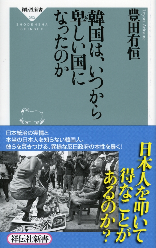 韓国は いつから卑しい国になったのか 祥伝社新書 豊田有恒 Hmv Books Online Online Shopping Information Site English Site