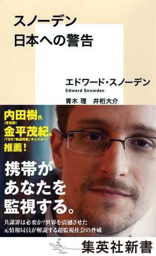 スノーデン 日本への警告 集英社新書