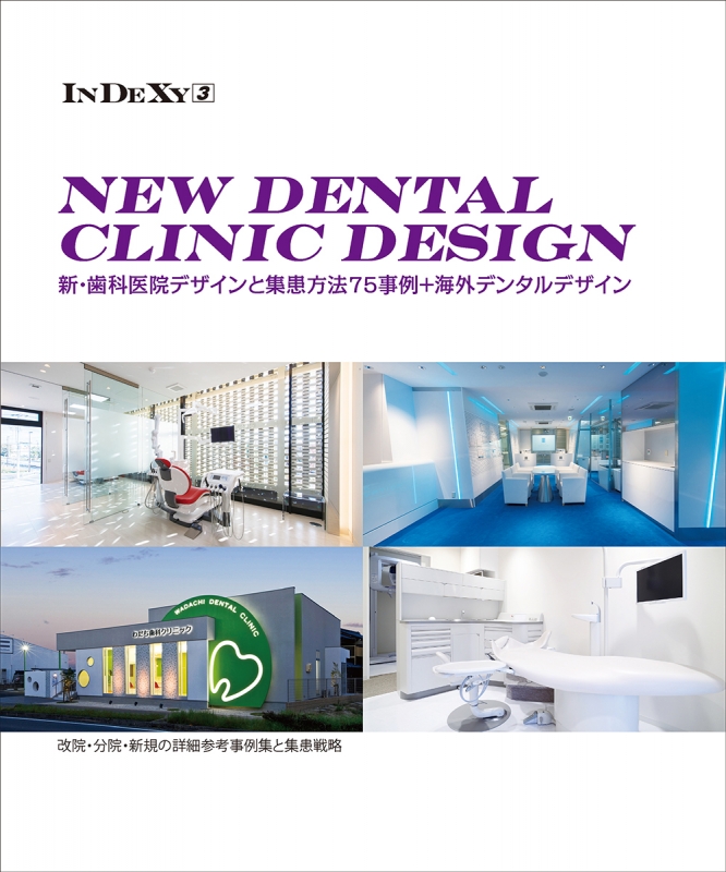 NEW DENTAL CLINIC DESIGN (InDeXyシリーズ Vol.3) : アルファブックス