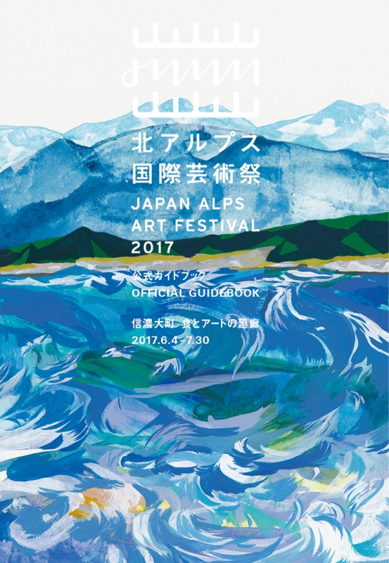 北アルプス国際芸術祭公式 ガイドブック JAPAN ALPS ART FESTIVAL 2017 