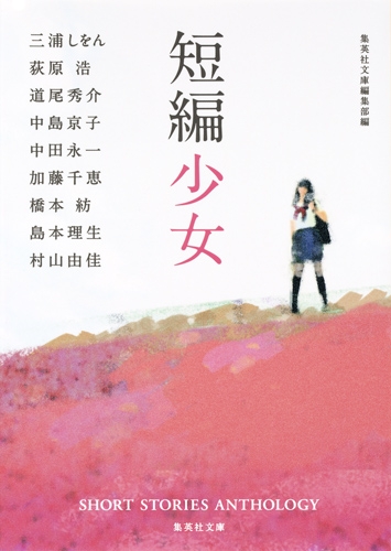 短編少女 集英社文庫 : 三浦しをん | HMV&BOOKS online - 9784087455731