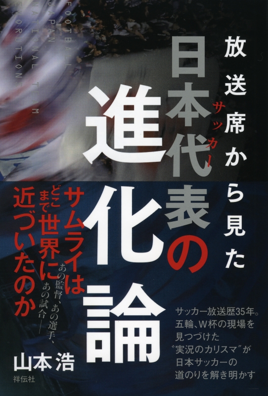 放送席から見たサッカー日本代表の進化論 山本浩 Hmv Books Online