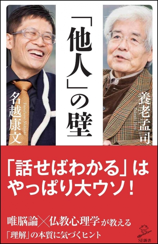 本質に気づく力 唯脳論×仏教心理学が教える「理解の壁」 Sb新書 : 養老