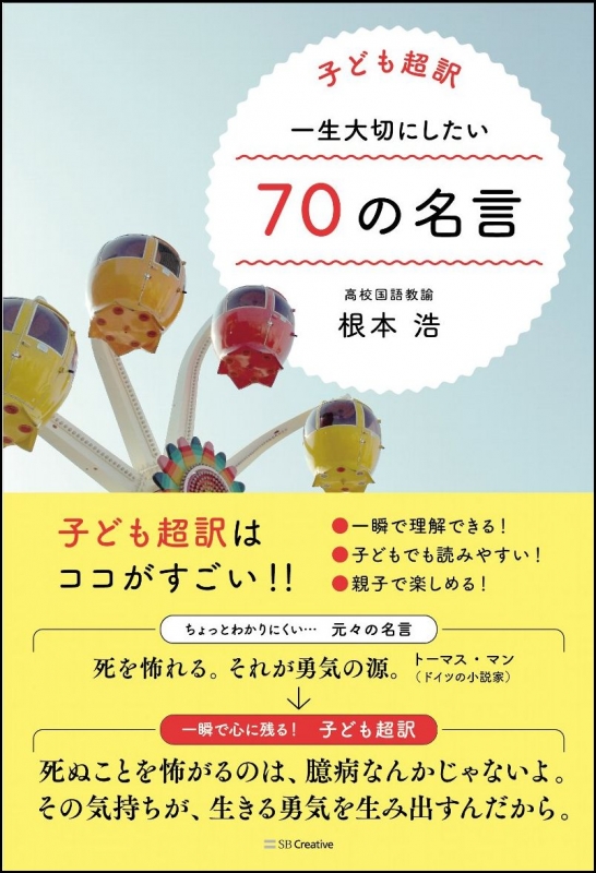 子ども超訳 一生大切にしたい70の名言 根本浩 Hmv Books Online