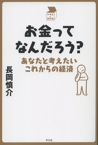 お金ってなんだろう あなたと考えたいこれからの経済 中学生の質問箱 長岡慎介 Hmv Books Online