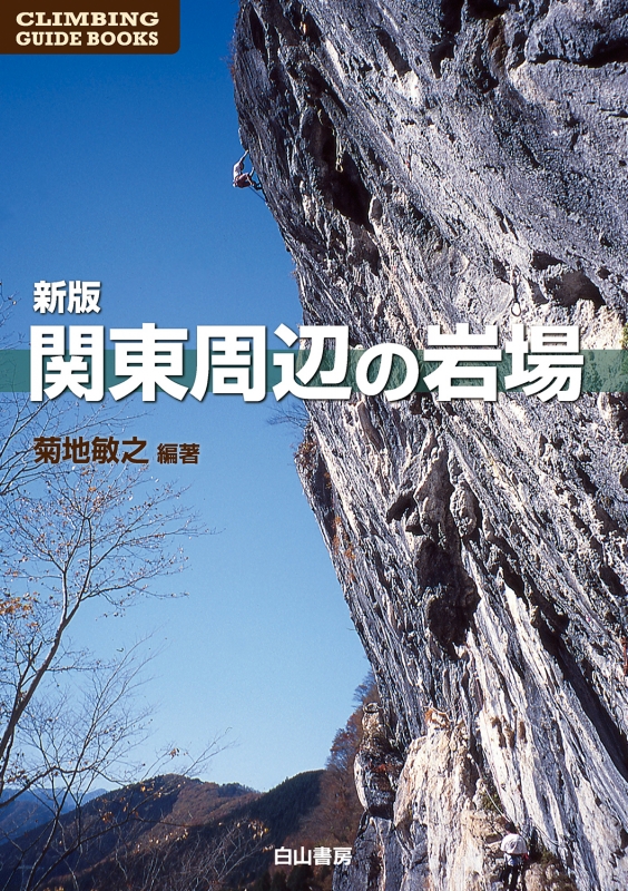 関東周辺の岩場 CLIMBING GUIDE BOOKS : 菊池敏之 | HMV&BOOKS online