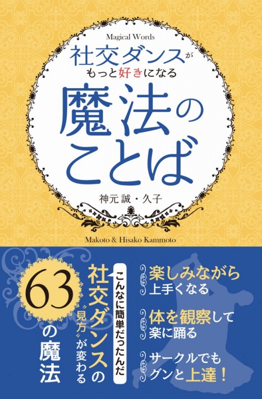 社交ダンスがもっと好きになる 魔法のことば 神元誠 Hmv Books Online