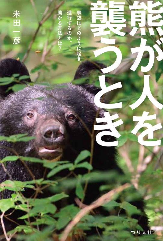 熊が人を襲うとき 米田一彦 HMV&BOOKS online 9784864470988