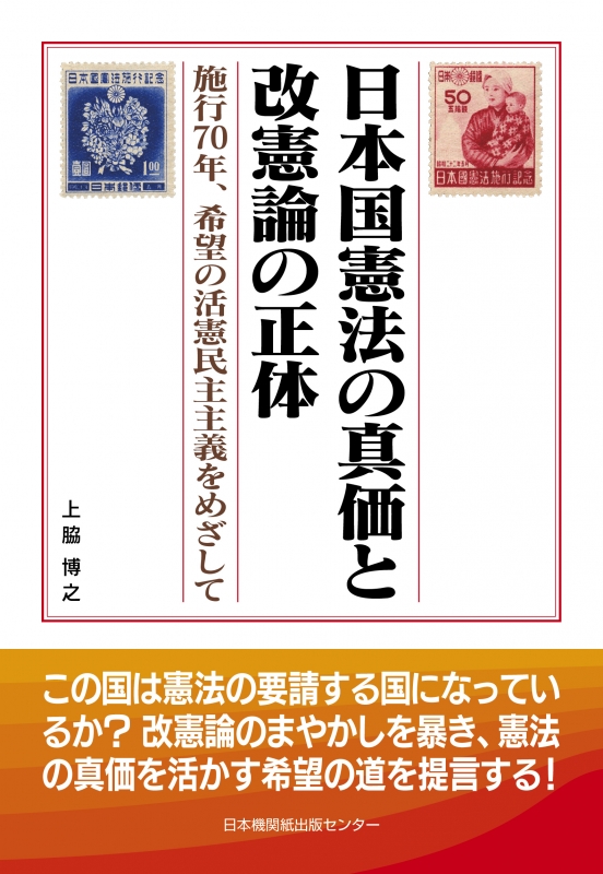 日本国憲法の真価と改憲論の正体 施行70年、希望の活憲民主主義を