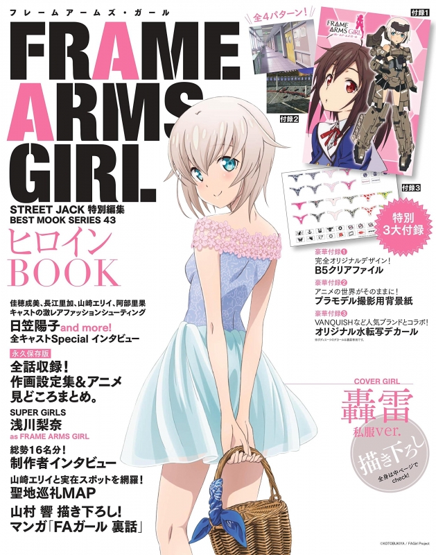 FRAME ARMS GIRL ヒロインBOOK ベストムックシリーズ : street Jack