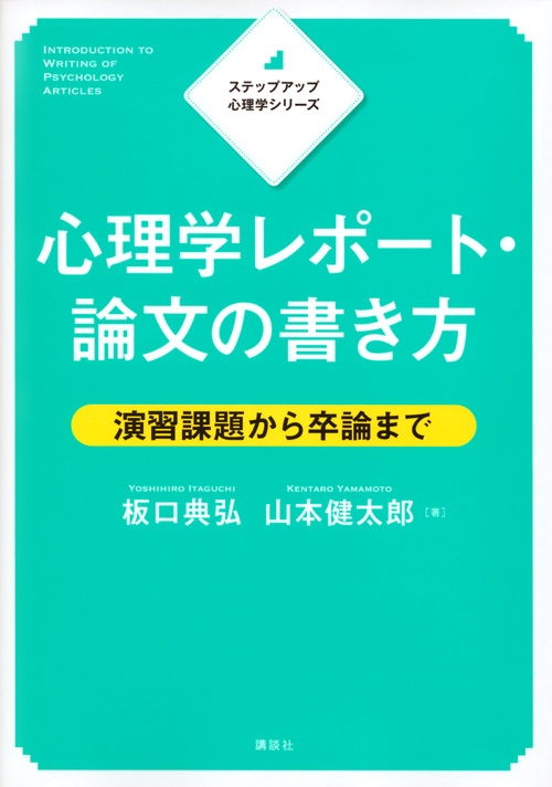 ステップアップ心理学シリーズ心理学レポート 論文の書き方演習課題から卒論まで Ks専門書 板口典弘 Hmv Books Online