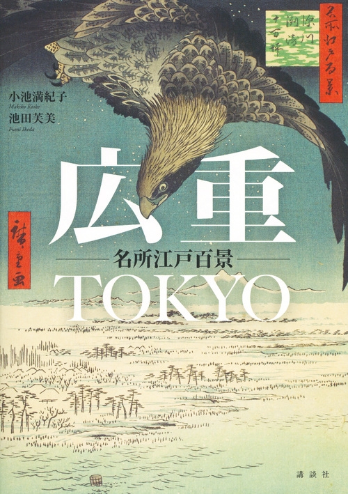 広重・TOKYO名所江戸百景 : 小池満紀子 | HMV&BOOKS online 広重・TOKYO名所江戸百景 : 小池満紀子 | HMV&BOOKS online