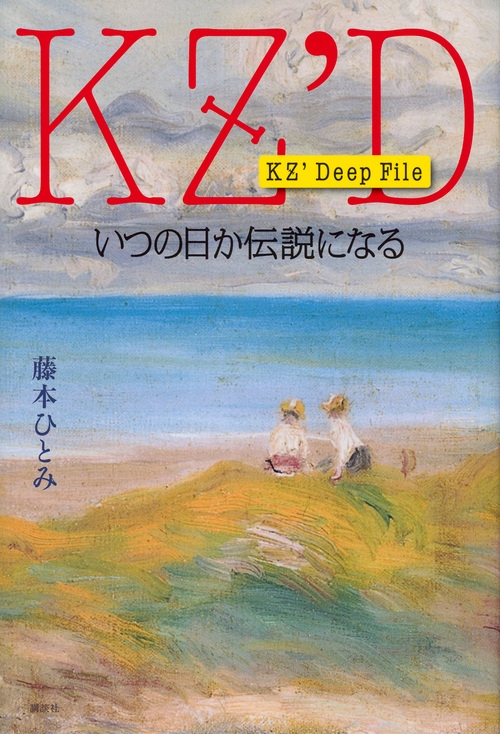 KZ' Deep Fileいつの日か伝説になる : 藤本ひとみ | HMV&BOOKS