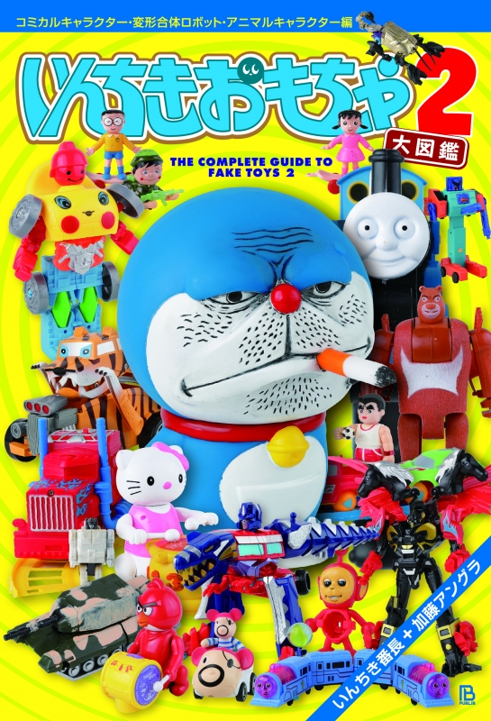 いんちきおもちゃ大図鑑 2 コミカルキャラクター・変形合体ロボット