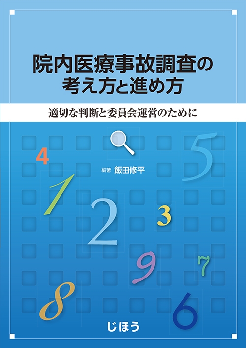 院内医療事故調査の考え方と進め方 適切な判断と委員会運営のために : 飯田修平 | HMVu0026BOOKS online - 9784840749633