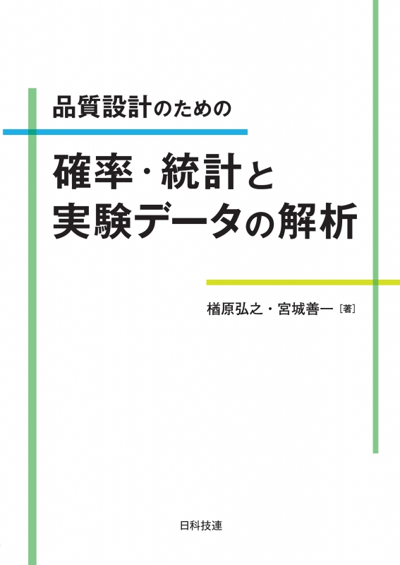 品質設計のための確率 統計と実験データの解析 楢原弘之 Hmv Books Online