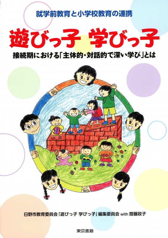 遊びっ子 学びっ子 接続期における「主体的・対話的で深い学び」とは 就学前教育と小学校教育の連携 齋藤政子 HMV&BOOKS online 9784487810482 遊びっ子 学びっ子 接続期における「主体的・対話的で深い学び」とは 就学前教育と小学校教育の連携 齋藤政子 HMV&BOOKS online 9784487810482