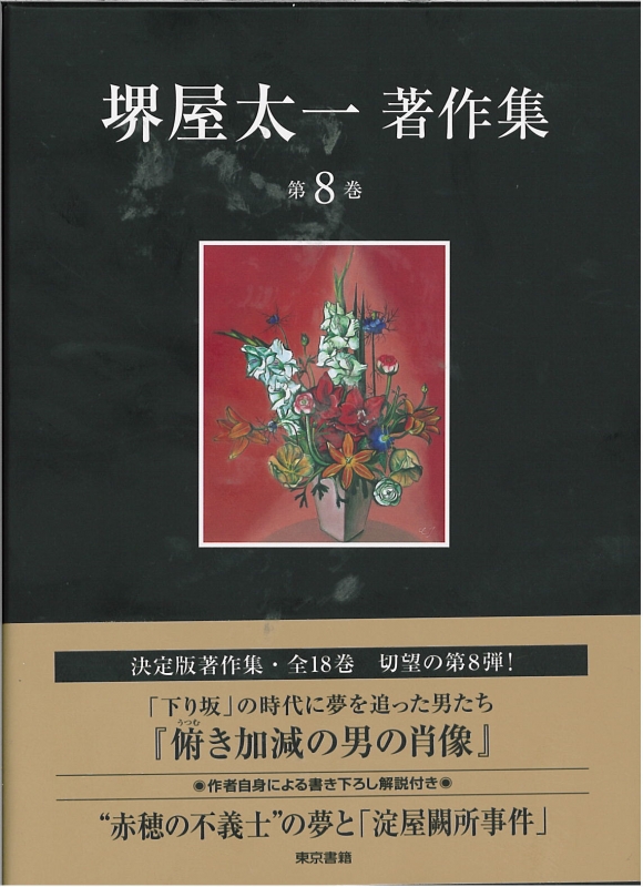 堺屋太一著作集 第8巻 俯き加減の男の肖像 堺屋太一 Hmv Books Online