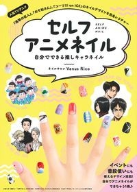 Hmv店舗在庫一覧 セルフアニメネイル 自分でできる推しキャラネイル ネイルサロンvenusrico Hmv Books Online