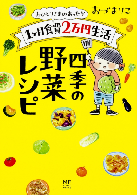 おひとりさまのあったか1ヶ月食費2万円生活 四季の野菜レシピ おづまりこ Hmv Books Online Online Shopping Information Site English Site