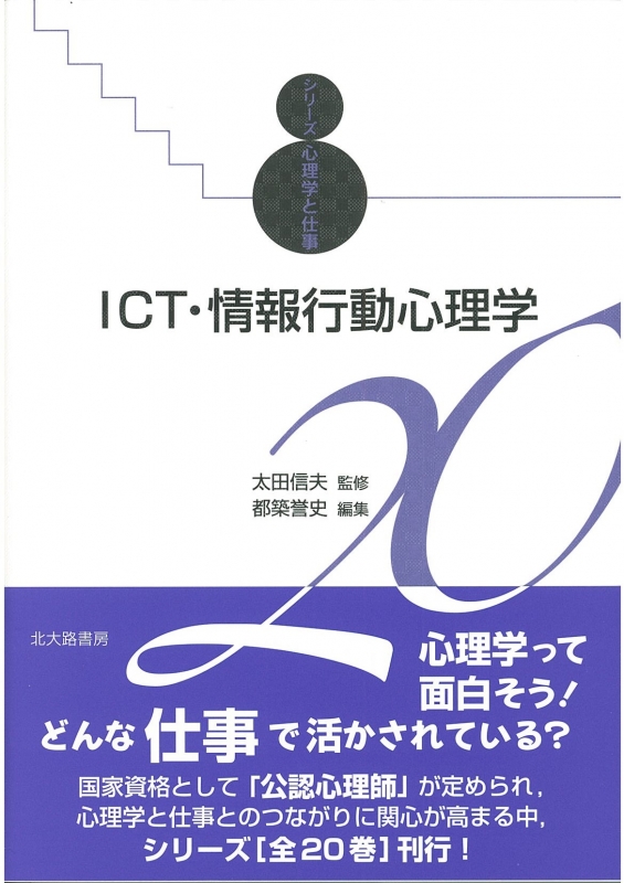 Hmv店舗在庫一覧 Ict 情報行動心理学 シリーズ心理学と仕事 シリーズ心理学と仕事 太田信夫 Hmv Books Online