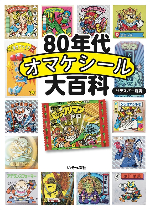 80年代オマケシール大百科 : サデスパー堀野 | HMV&BOOKS online 
