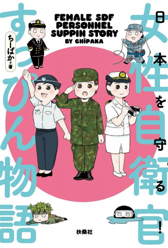 女性自衛官すっぴんインタビュー ちーぱか Hmv Books Online