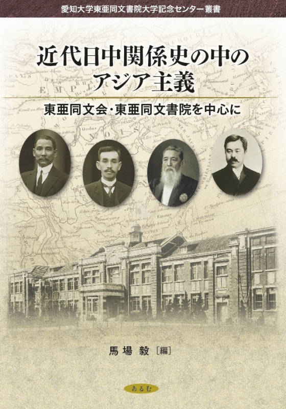 近代日中関係史の中のアジア主義 東亜同文会・東亜同文書院を中心に