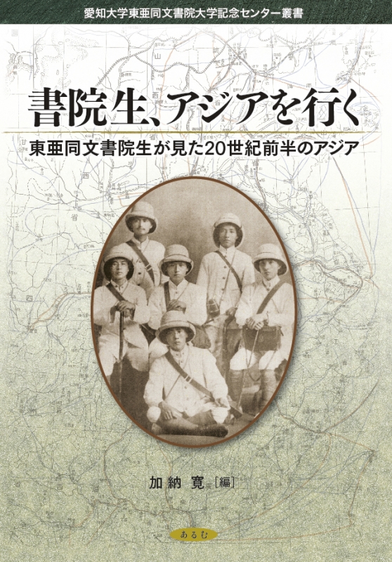 書院生、アジアを行く 東亜同文書院生が見た20世紀前半のアジア 愛知