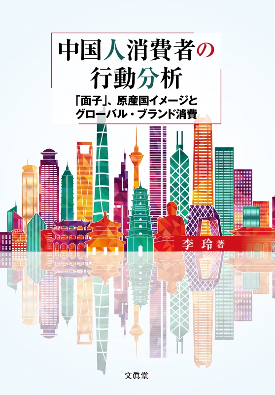 李玲 中国人消費者の行動分析 「面子」、原産国イメージとグローバル・ブランド消費 : 李玲 | HMV&BOOKS online -  9784830949487