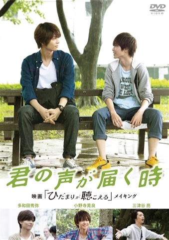 君の声が届く時 映画「ひだまりが聴こえる」 メイキング