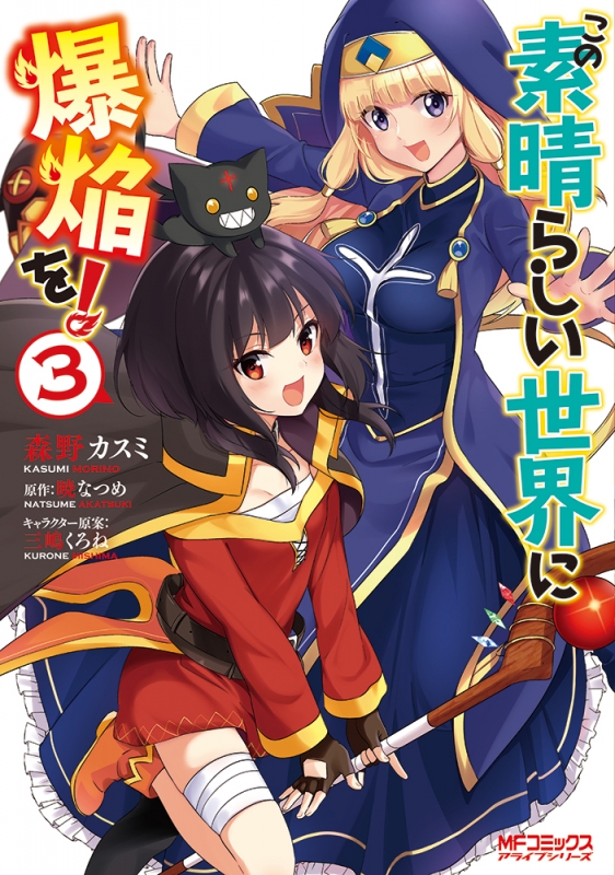 この素晴らしい世界に祝福を！（1～14巻） 爆焔を！（1～3