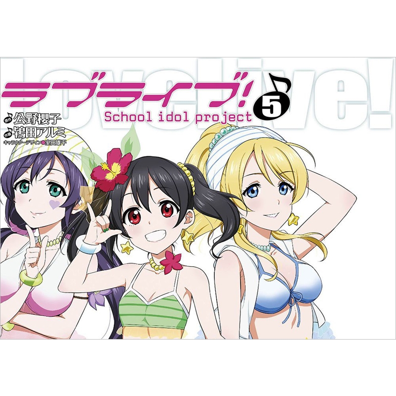 Hmv店舗在庫一覧 ラブライブ 5 電撃コミックス 鴇田アルミ Hmv Books Online Hmv店舗在庫一覧 ラブライブ 5 電撃コミックス 鴇田アルミ Hmv Books Online