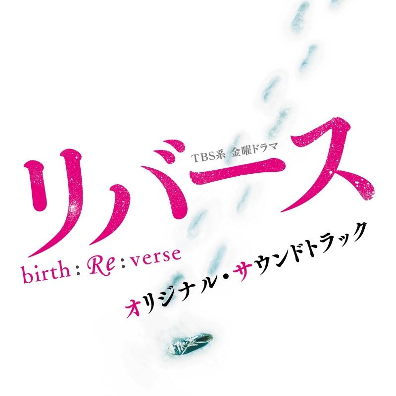 Tbs系 金曜ドラマ リバース オリジナル サウンドトラック Hmv Books Online Uzcl 2111
