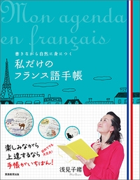 私だけのフランス語手帳 書きながら自然に身につく : 浅見子緒