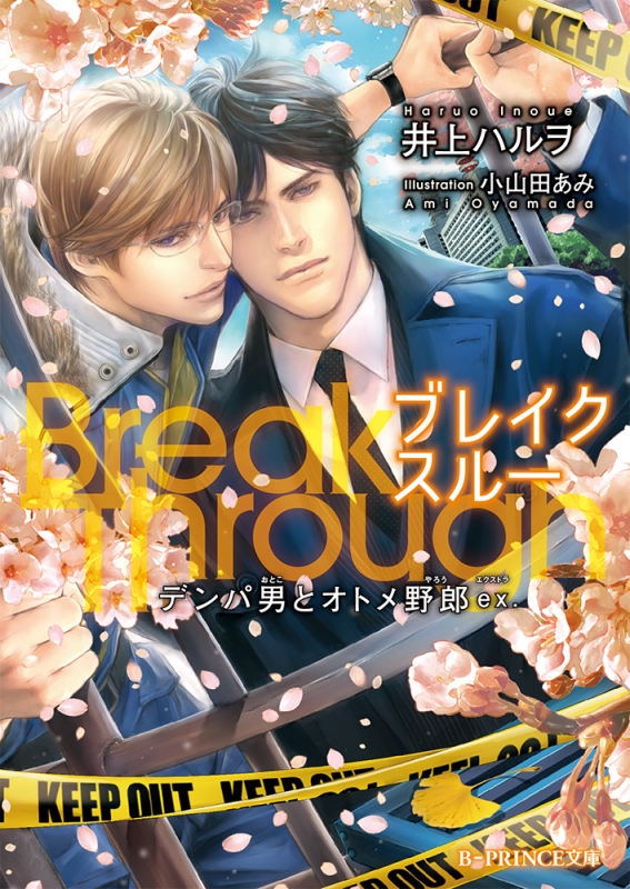 Breakthrough デンパ男とオトメ野郎ex B Prince文庫 井上ハルヲ Hmv Books Online