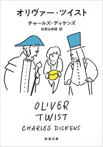 オリヴァー ツイスト 新潮文庫 チャールズ ディケンズ Hmv Books Online