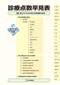 診療点数早見表 2016年4月/2017年4月増補版 : 医学通信社