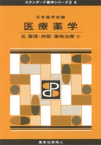 医療薬学 3 薬理・病態・薬物治療 スタンダード薬学シリーズ2 : 日本