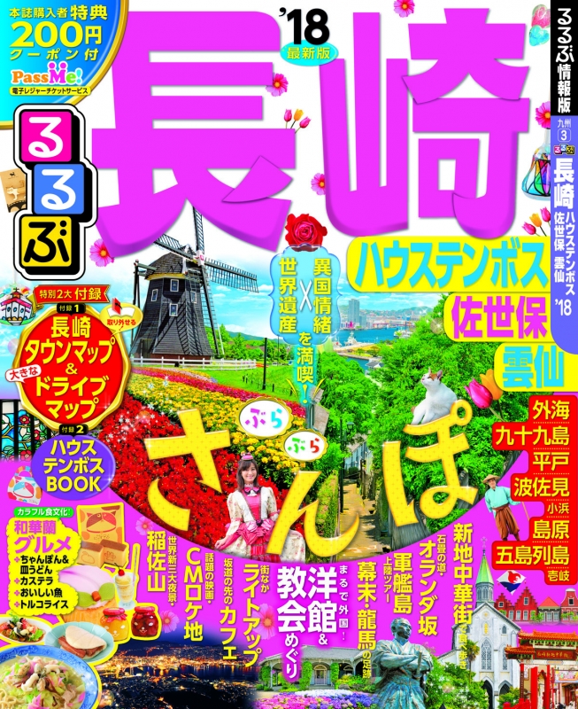 るるぶ長崎 ハウステンボス 佐世保 雲仙 18 るるぶ情報版地域 るるぶ編集部 Hmv Books Online