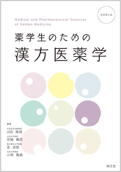 薬学生のための漢方医薬学 改訂第3版 : 山田陽城 | HMV&BOOKS