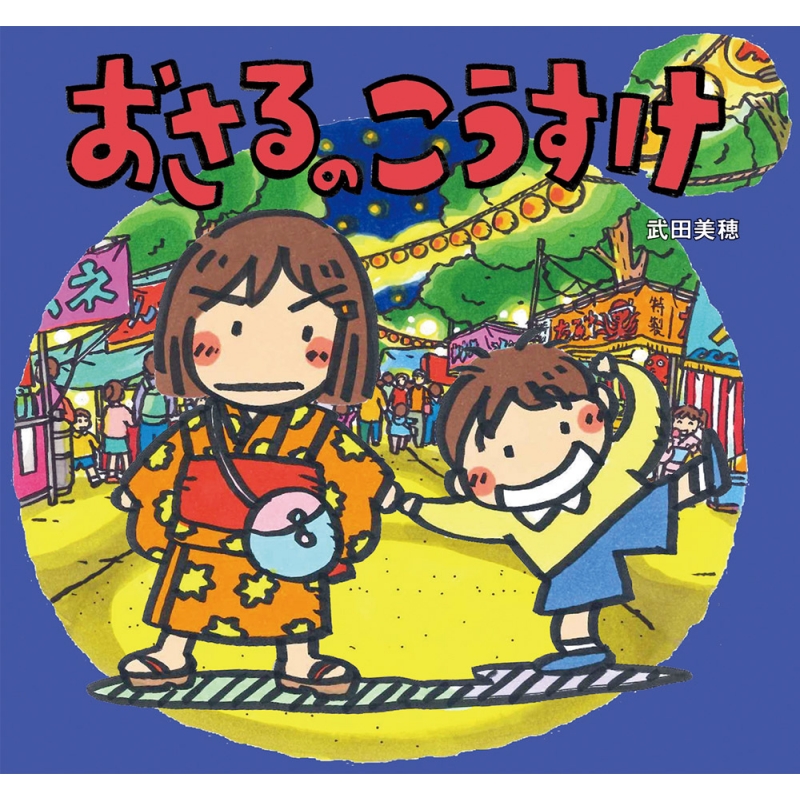 おさるのこうすけ 童心社のおはなしえほん : 武田美穂