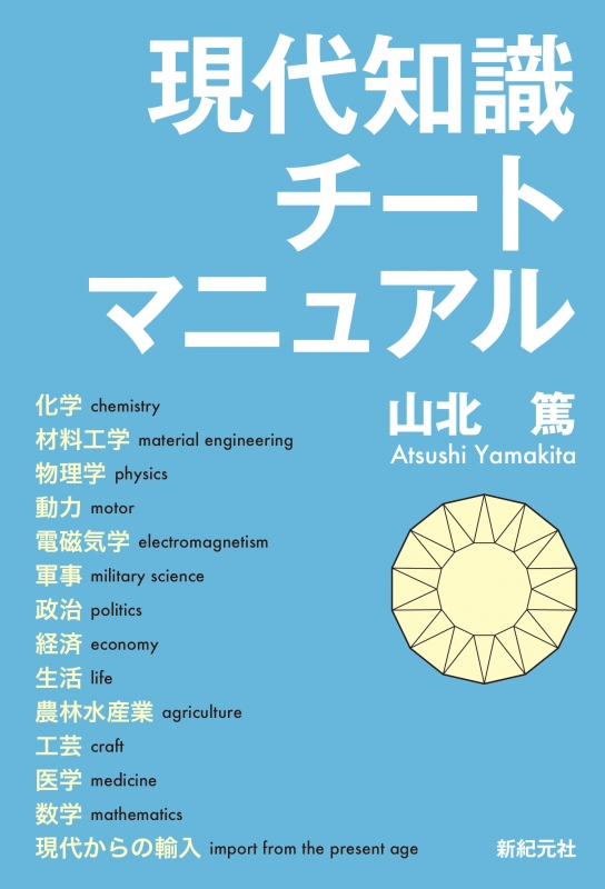 現代知識チートマニュアル 山北篤 Hmv Books Online 現代知識チートマニュアル 山北篤 Hmv Books Online