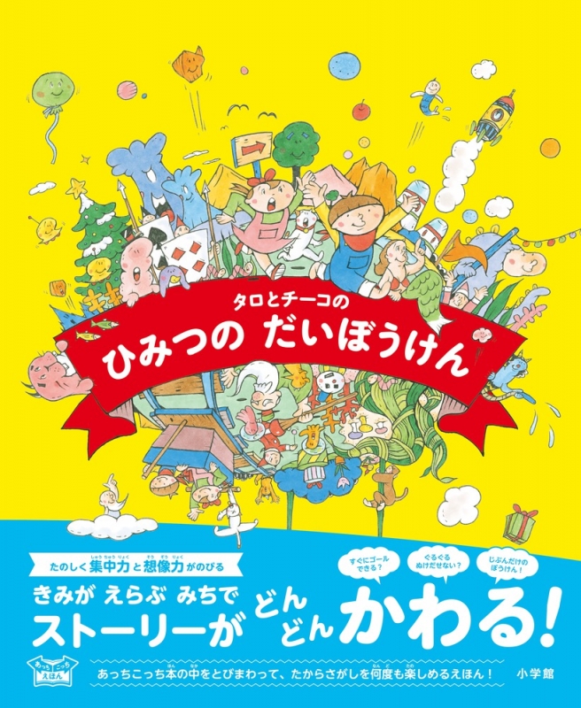 タロとチーコのひみつのだいぼうけん あっちこっちえほん 中垣ゆたか Hmv Books Online