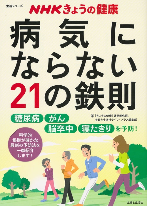 Nhkきょうの健康 糖尿病 がん 脳卒中 寝たきり を予防 病気にならない21の鉄則 生活シリーズ きょうの健康 番組制作班 Hmv Books Online