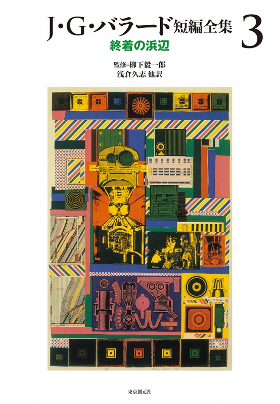 J・G・バラード短編全集 3 終着の浜辺 : J・G・バラード | HMV&BOOKS  