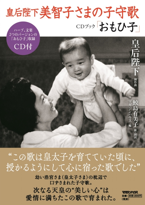 皇后陛下美智子さまの子守歌 CDブック「おもひ子」 : マガジンハウス