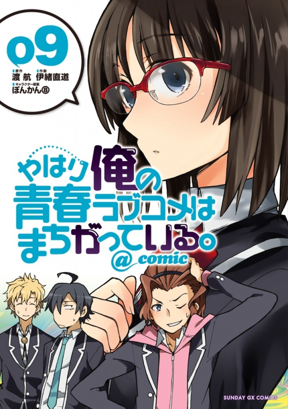 やはり俺の青春ラブコメはまちがっている。@comic 9 サンデーGX