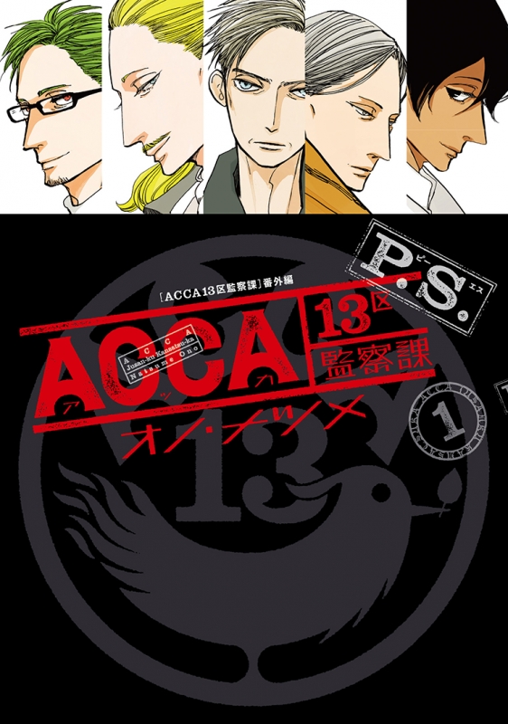 Acca13区監察課 P S 1 ビッグガンガンコミックス オノ ナツメ Hmv Books Online